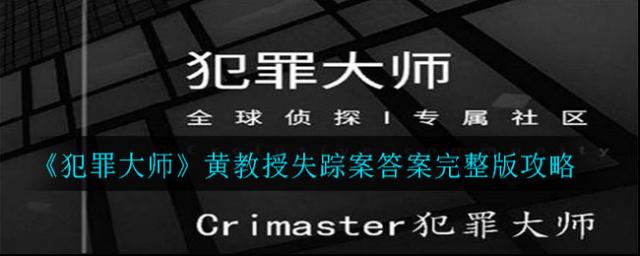 crimaster犯罪大师犯罪大师