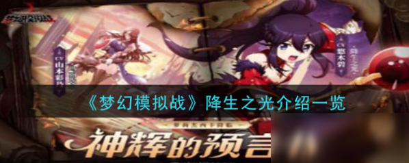 夢(mèng)幻模擬戰(zhàn)降生之光怎么樣？夢(mèng)幻模擬戰(zhàn)降生之光介紹