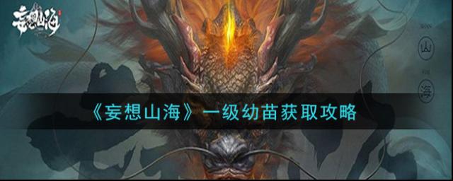 妄想山海屬性