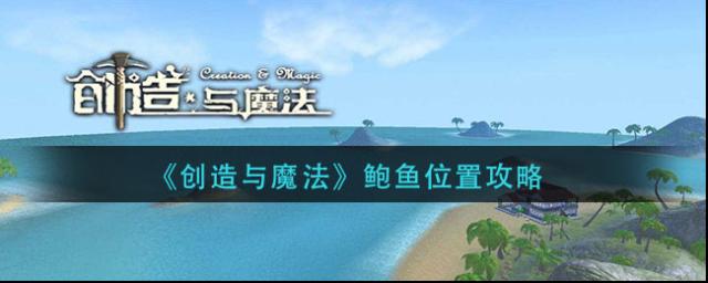 创造与魔法鲍鱼在哪里？创造与魔法鲍鱼位置介绍