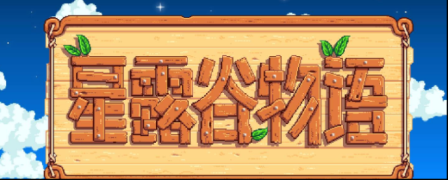 星露谷物語(yǔ)玩家