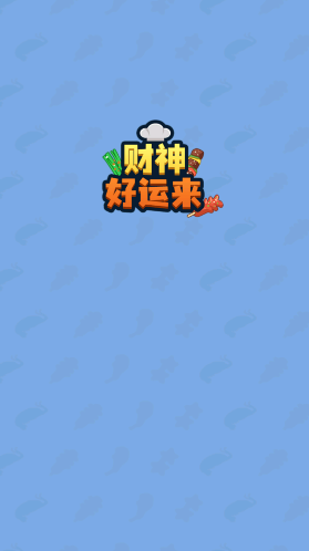 财神好运来还会