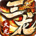 三龍傳奇
