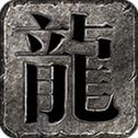 崇游传奇