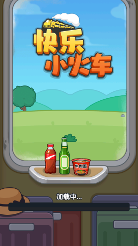 快乐小火车小火车游戏