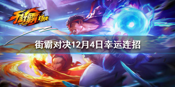 街霸對決12月4日幸運連招 12月4日幸運連招介紹