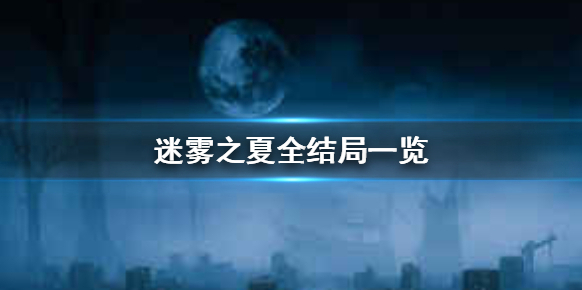 迷霧之夏之夏