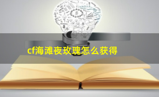 穿越火線海灘夜玫瑰怎么獲得永久
