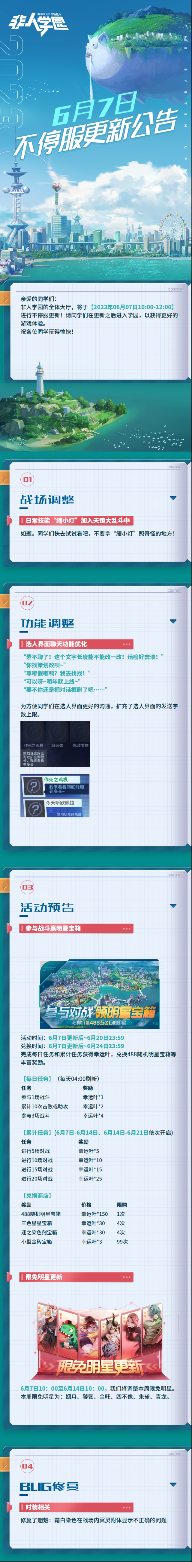 非人學園6月7日不停服更新公告