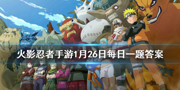 我愛羅忍界大戰終結誰時會觸發奧義彩蛋 火影忍者手游1月24日微信每日一題答案