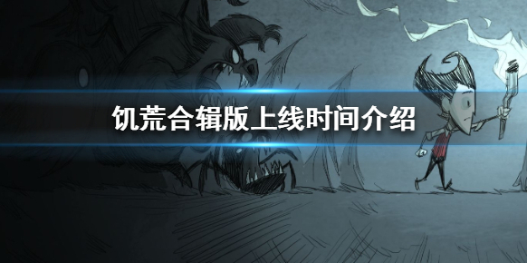 饑荒合輯版上線