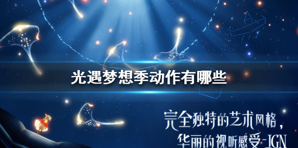 Sky光遇動作