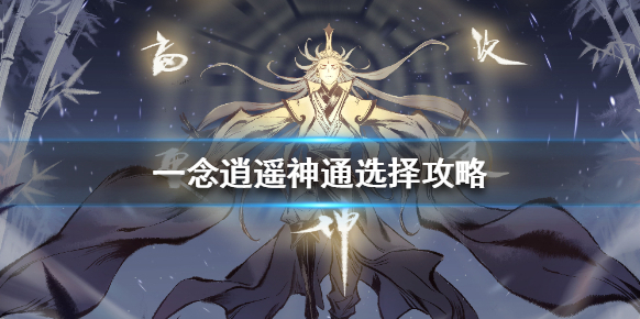 一念逍遙神通選擇攻略 一念逍遙神通怎么選