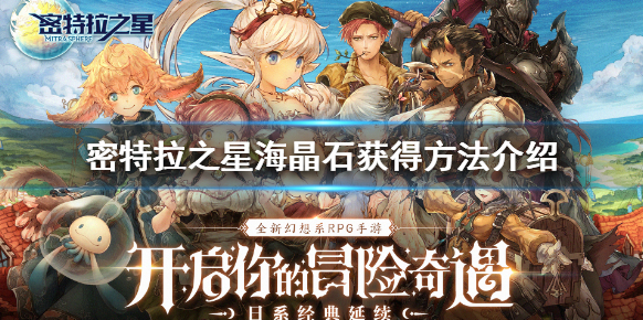 密特拉之星海晶石怎么獲得 密特拉之星海晶石獲得方法介紹