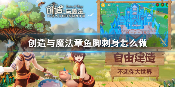 創造與魔法章魚腳刺身怎么做 創造與魔法章魚腳刺食譜介紹