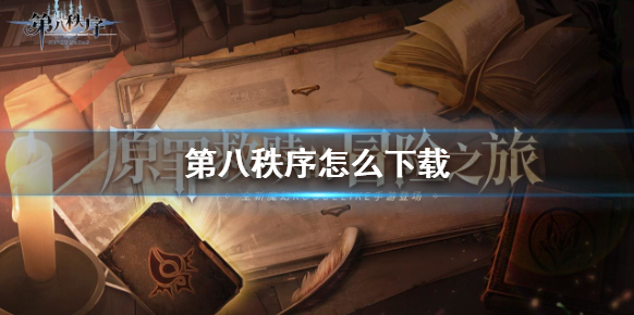 第八秩序塔斯