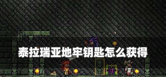 泰拉瑞亞藍鑰匙怎么得