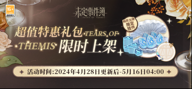 未定事件簿  4月28日更新后，未名充電站禮包限時上架！