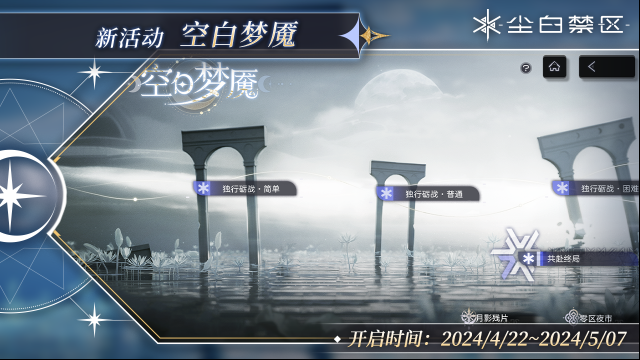 塵白禁區【空白夢魘】活動現已開啟！