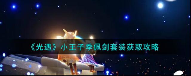 光遇小王子