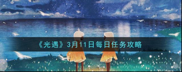 光遇3月11日每日任務怎么做 光遇3月11日每日任務攻略