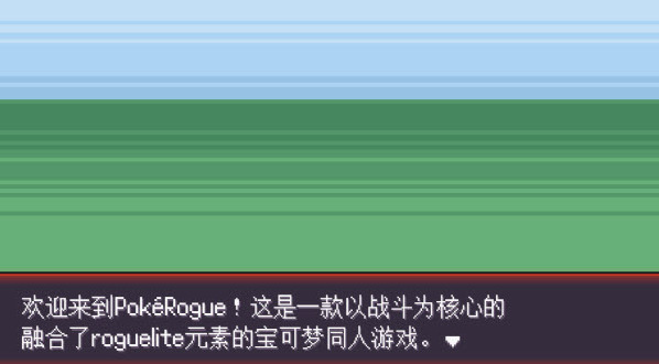 pokerogue游戲