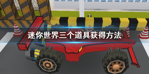迷你世界推進(jìn)器