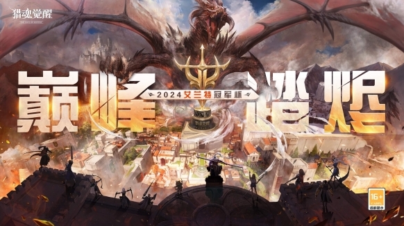 巔峰之戰(zhàn)烽火將燃 獵魂覺(jué)醒第二屆艾蘭特冠軍杯決賽大幕將啟