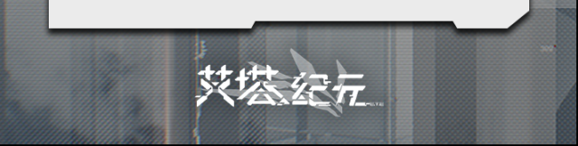 艾塔紀元作戰