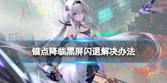 錨點(diǎn)降臨黑屏閃退