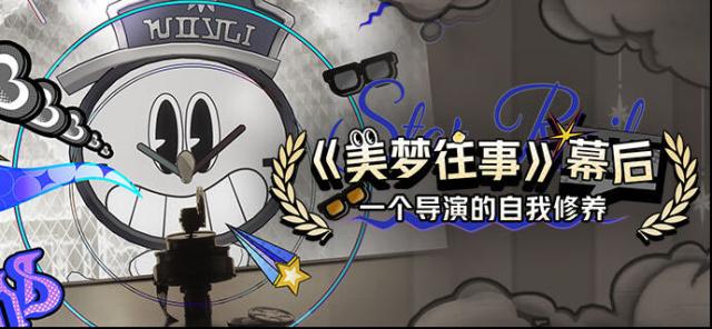 崩壞星穹鐵道《美夢(mèng)往事》幕后：一個(gè)導(dǎo)演的自我修養(yǎng)