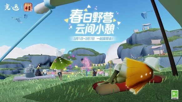 光遇露营