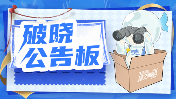 王者榮耀星之破曉界域