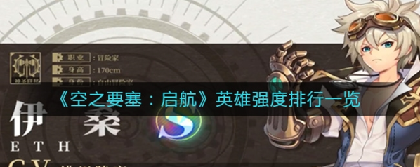 空之要塞启航什么角色