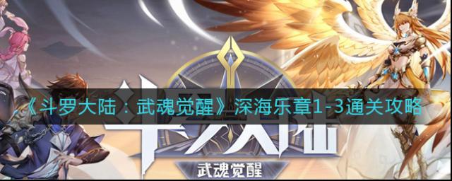 斗羅大陸武魂覺醒深海