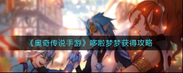 奧奇傳說哆啦夢