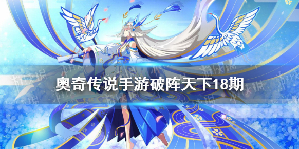 奧奇傳說破陣