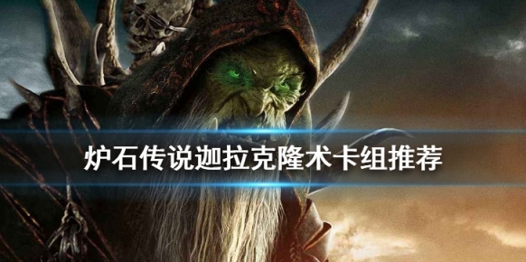爐石傳說：魔獸英雄傳卡組