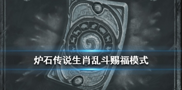 爐石傳說：魔獸英雄傳賜福