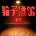 騙子酒館謊言