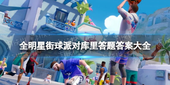 全明星街球派對庫里