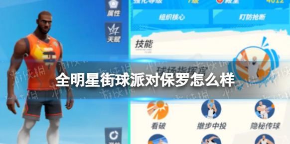 全明星街球派對保羅