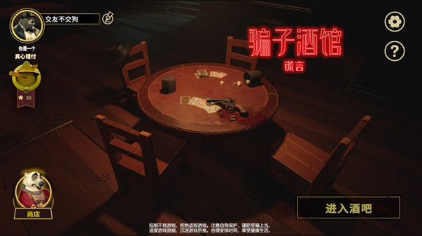 騙子酒館謊言毒藥