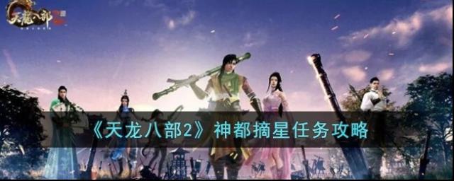天龙八部2飞龙战天摘星子