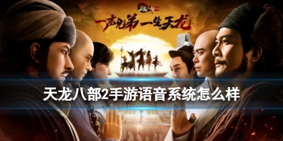 天龙八部2手游语音系统怎么样 语音系统介绍