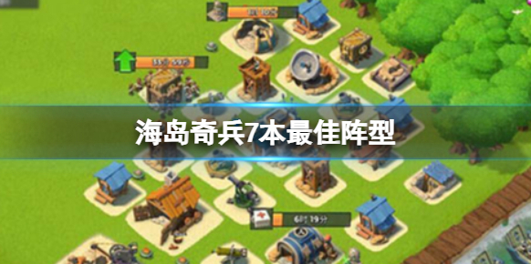 海島奇兵陣型
