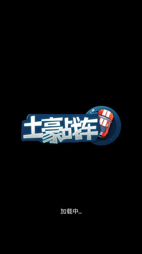 土豪戰車合成