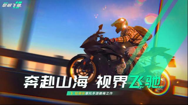 黎明飛馳修復
