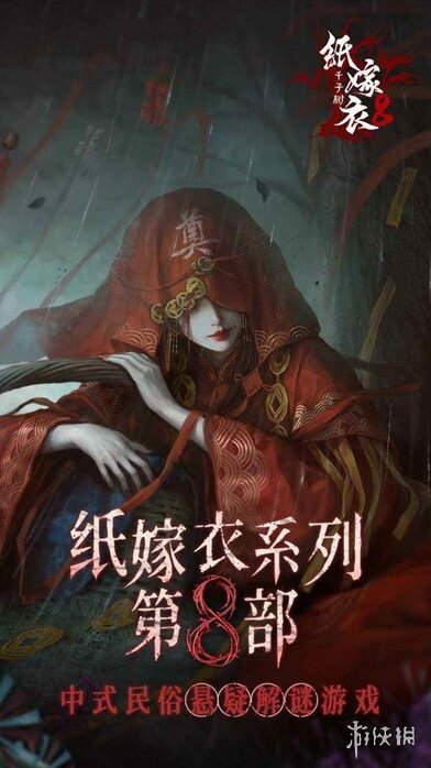 紙嫁衣8男女主是誰-紙嫁衣8男女主介紹