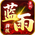 藍雨神技